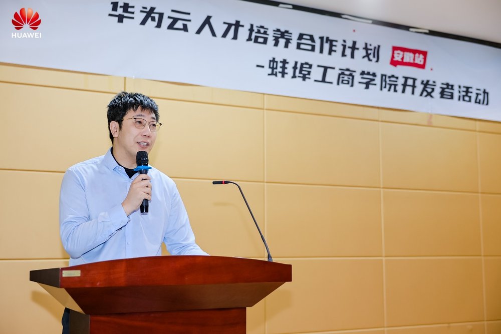 華為云人才培養(yǎng)合作計劃開發(fā)者活動走進(jìn)蚌埠工商學(xué)院，產(chǎn)教融合賦能開發(fā)者成長