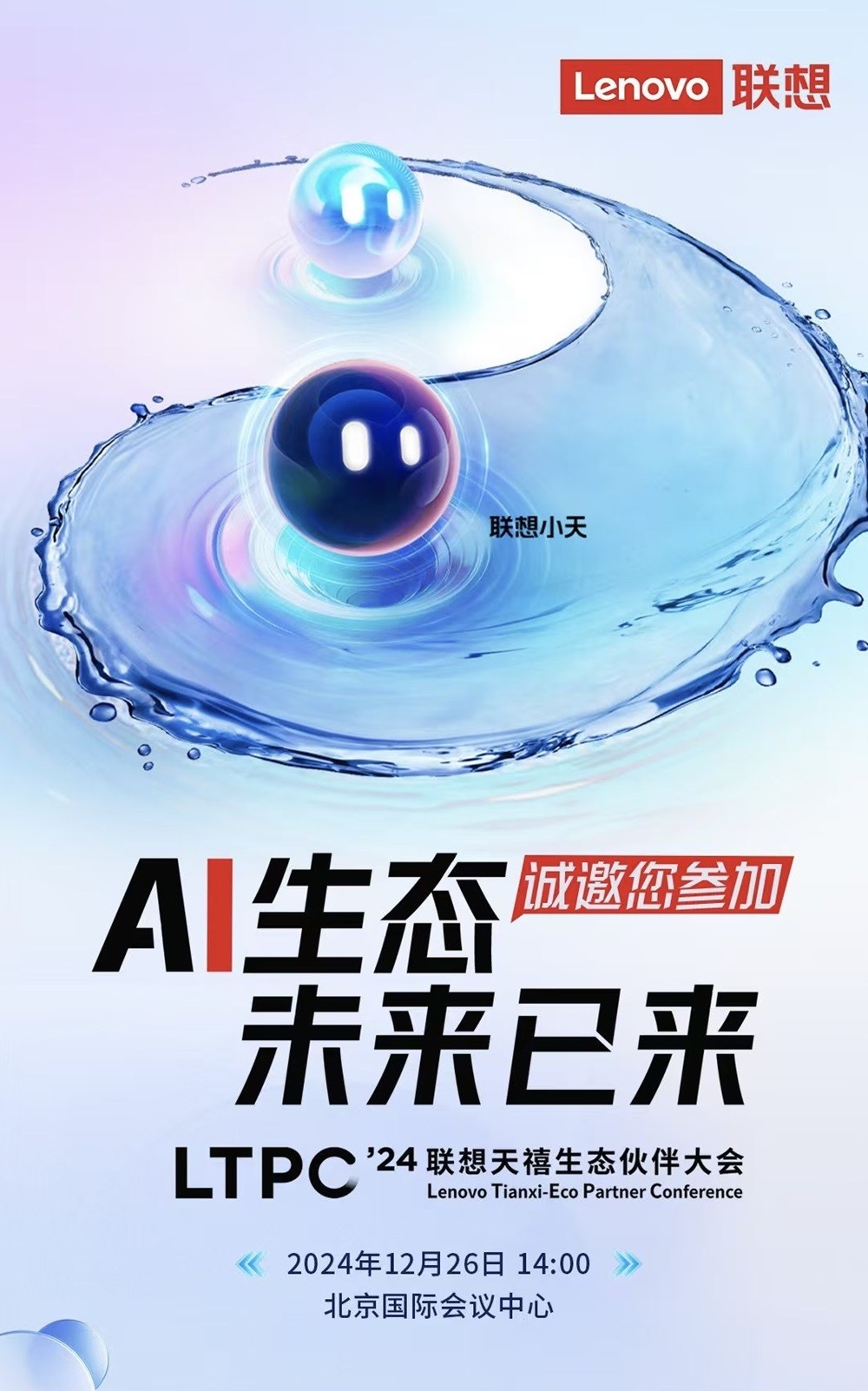 聯(lián)想天禧生態(tài)伙伴大會12月26日召開，一體多端戰(zhàn)略賦能發(fā)展AI新業(yè)態(tài)