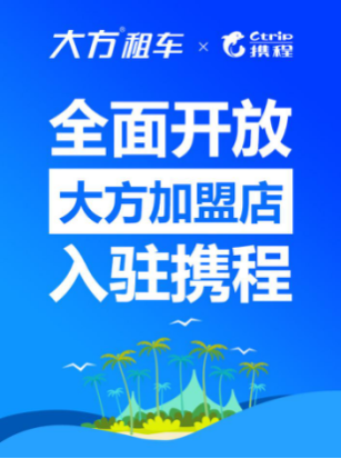 攜程租車(chē)加盟優(yōu)勢(shì)全解析：開(kāi)啟旅游出行市場(chǎng)新篇章