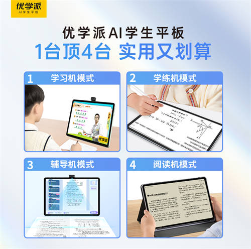 一臺(tái)頂四臺(tái)！買學(xué)習(xí)機(jī)認(rèn)準(zhǔn)優(yōu)學(xué)派，實(shí)用又劃算！