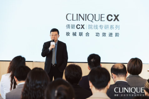 妝械聯(lián)合 功效進(jìn)階 Clinique倩碧CX院線專研系列產(chǎn)品上市會(huì)成功舉行