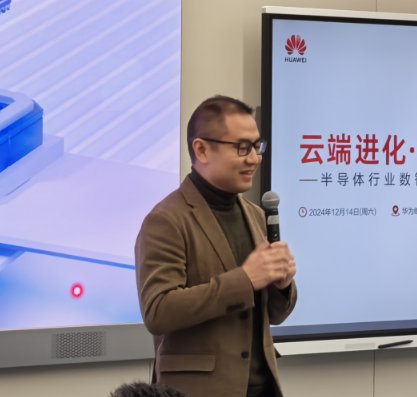“云端進(jìn)化·智見未來”半導(dǎo)體行業(yè)數(shù)智未來思享會圓滿舉行