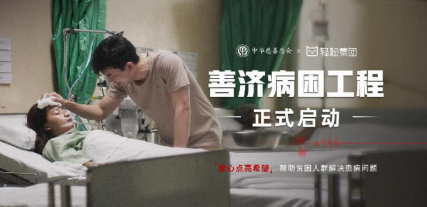 輕松籌：愛心善舉傳遞希望，攜手共創(chuàng)美好未來