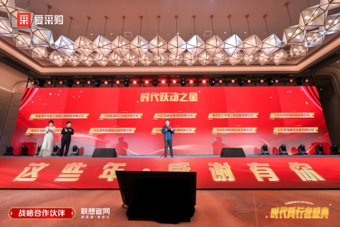 與時代同行，共繪新章——2024愛采購歲末家年華圓滿落幕，B2B行業(yè)智能體強(qiáng)勢亮相！