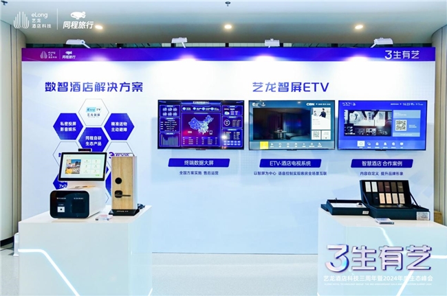 藝龍酒店科技把投資人琢磨明白了