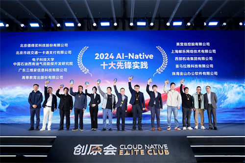 創(chuàng)原會(huì)發(fā)布2024 AI-Native十大先鋒實(shí)踐案例