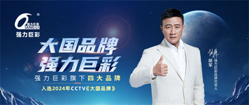 中國品牌力量！強(qiáng)力巨彩旗下四大品牌入選2024 CCTV《大國品牌》