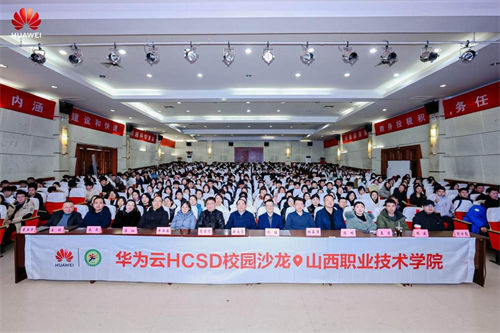 深化產(chǎn)教融合協(xié)同創(chuàng)新，華為云HCSD校園沙龍走進山西職業(yè)技術(shù)學(xué)院