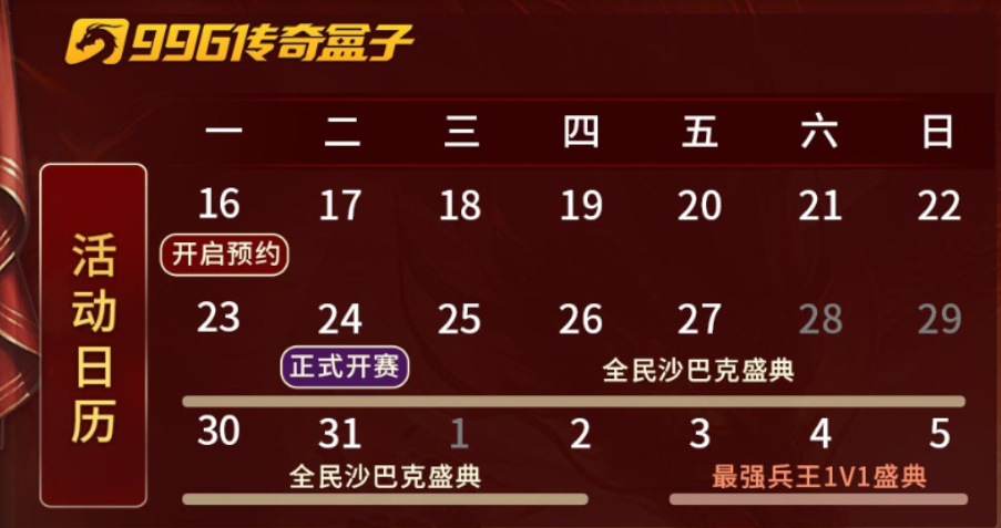 傳奇電競賽還要看996傳奇盒子！“2024全民競技盛典”開啟傳奇歲末狂歡