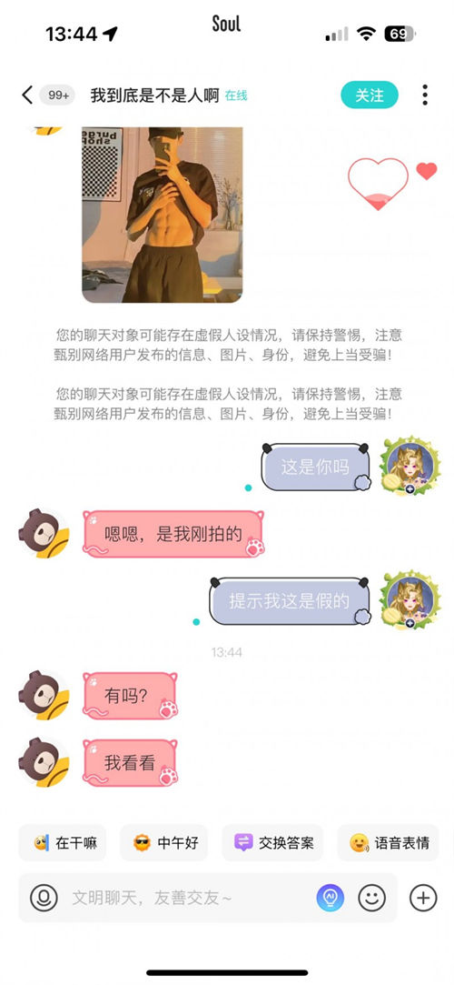 Soul App重點(diǎn)整治虛假人設(shè)，上線“瞬間假人設(shè)風(fēng)險(xiǎn)提醒”功能