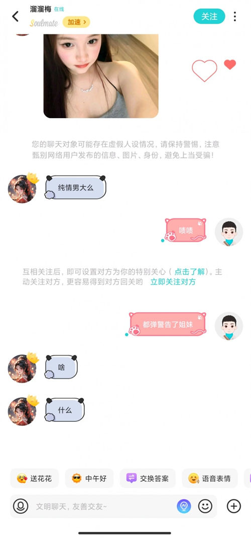 Soul App重點(diǎn)整治虛假人設(shè)，上線“瞬間假人設(shè)風(fēng)險(xiǎn)提醒”功能