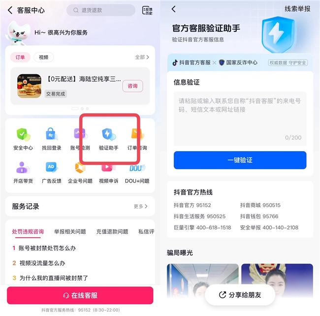 “客服來電”有詐？抖音客服上線“驗證助手”助用戶識別詐騙