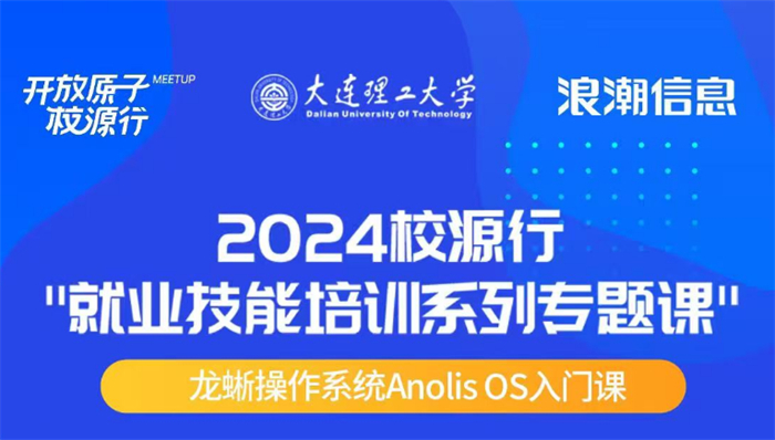 龍蜥-KOS實操課納入985高校課程體系！大力促進AI+OS復合人才培養(yǎng)