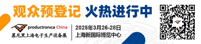 2025慕尼黑上海電子生產(chǎn)設(shè)備展3月華麗開篇，觀眾預(yù)登記現(xiàn)已開啟！