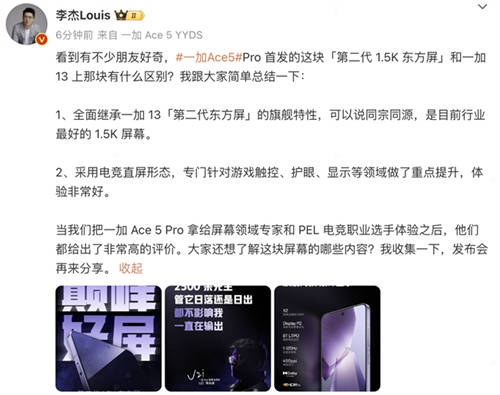 繼承一加好屏基因，一加 Ace 5 系列首發(fā)搭載 1.5K 第二代東方屏