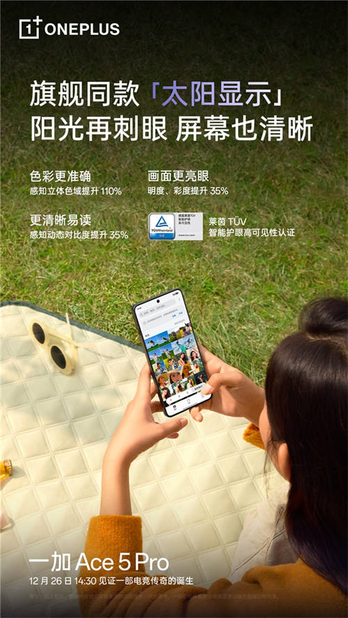 繼承一加好屏基因，一加 Ace 5 系列首發(fā)搭載 1.5K 第二代東方屏
