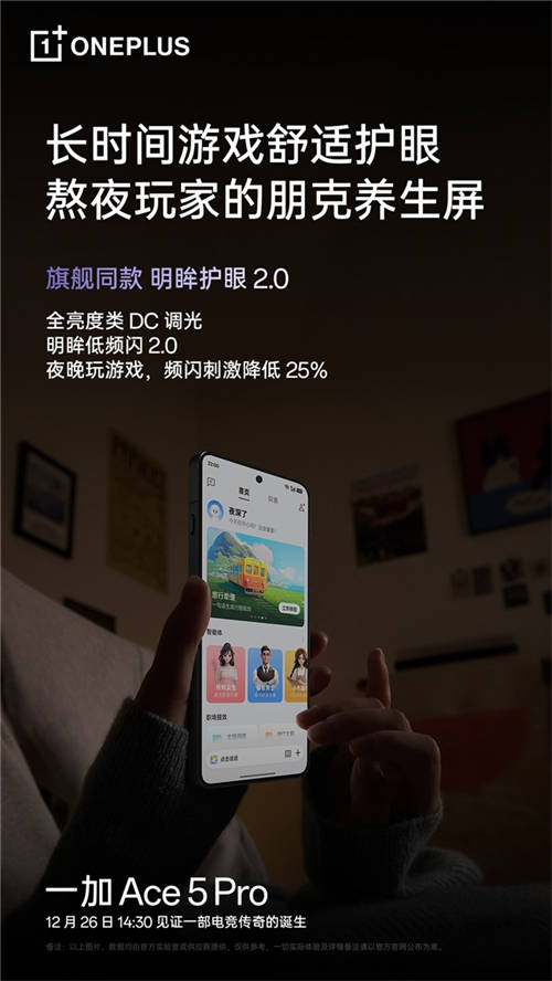 繼承一加好屏基因，一加 Ace 5 系列首發(fā)搭載 1.5K 第二代東方屏