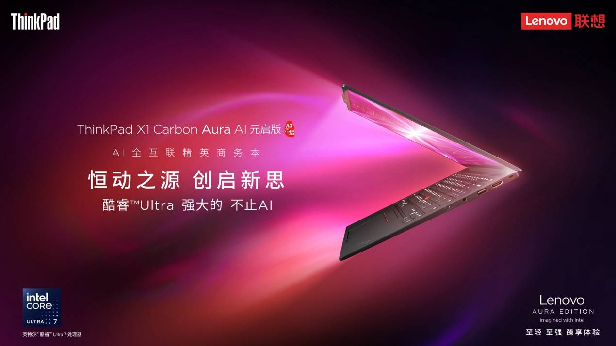 從創(chuàng)作到協(xié)作，ThinkPad X1 Carbon Aura AI突破創(chuàng)意與辦公界限
