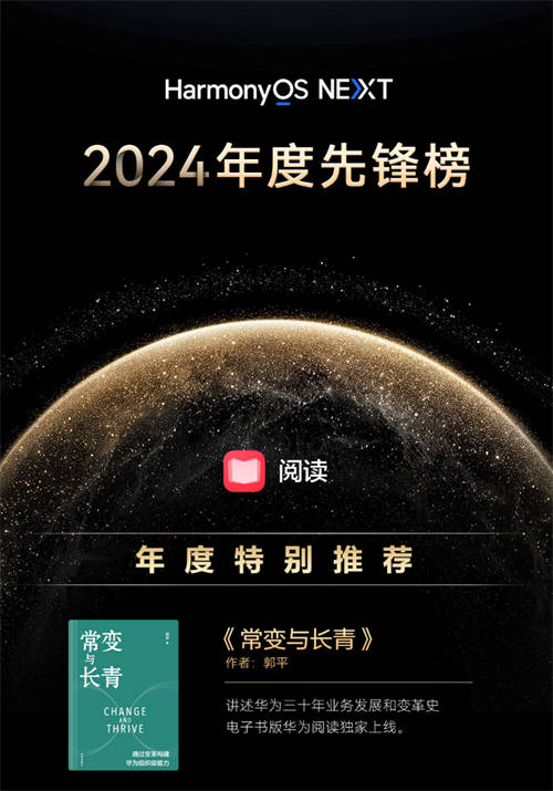 華為閱讀2024年度榜單發(fā)布，涵蓋影視原著、個人成長、企業(yè)管理精品書籍