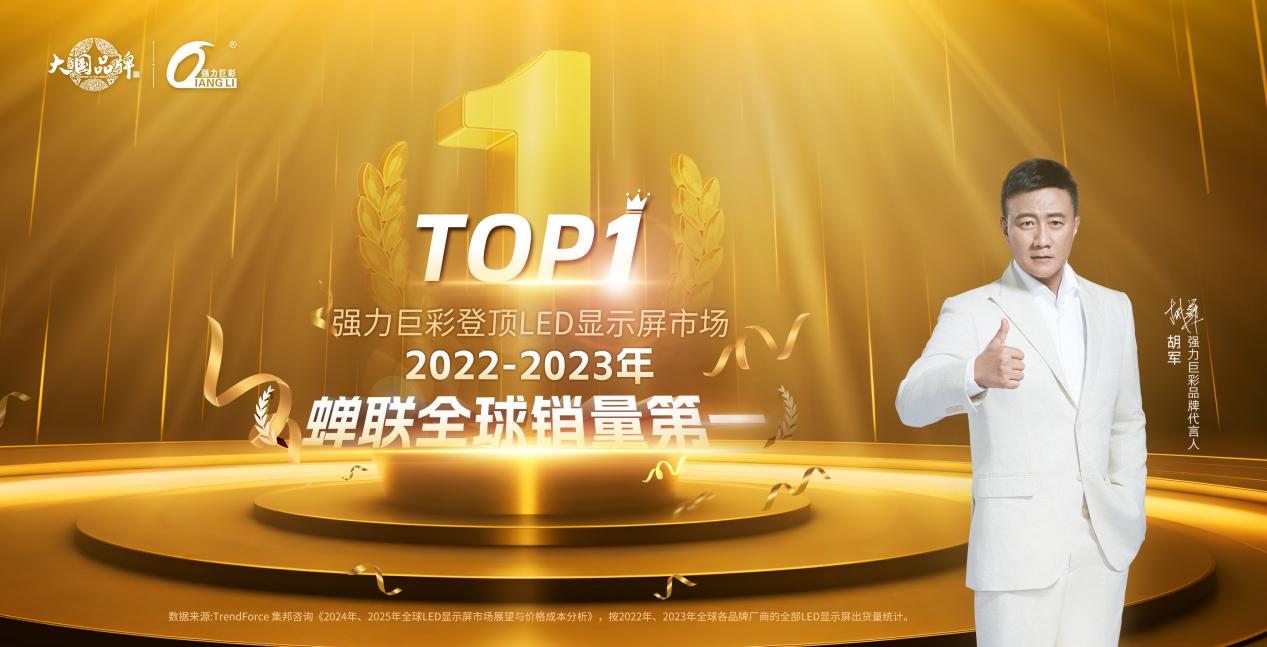 【大國品牌 世界普及】強力巨彩，專注LED大顯示20年