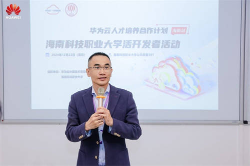 華為云人才培養(yǎng)合作計(jì)劃開發(fā)者活動(dòng)走進(jìn)海南科技職業(yè)大學(xué)，賦能開發(fā)者云端突破
