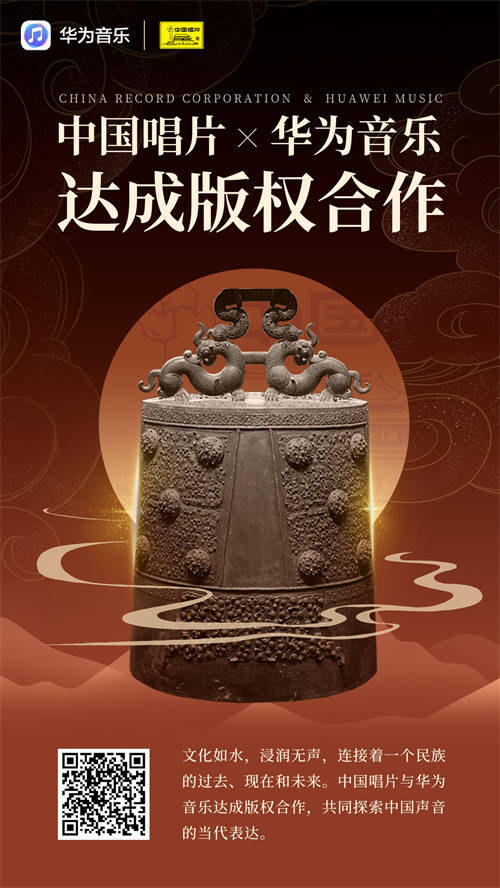 中國唱片與華為音樂達成版權合作，共啟民族音樂的流金歲月