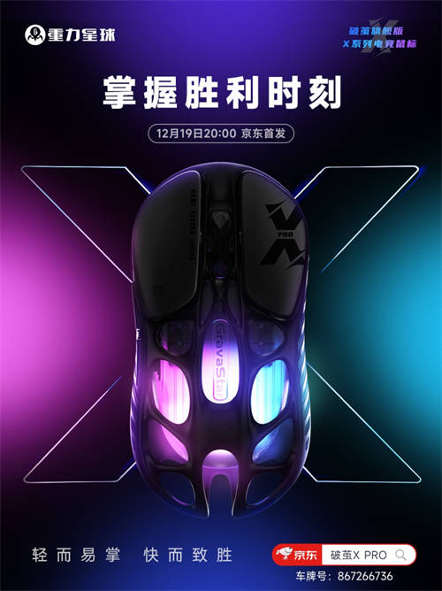更輕，更強，更舒適！重力星球破繭X系列電競鼠標新品官宣
