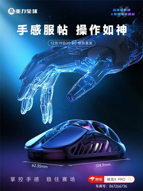 更輕，更強，更舒適！重力星球破繭X系列電競鼠標新品官宣