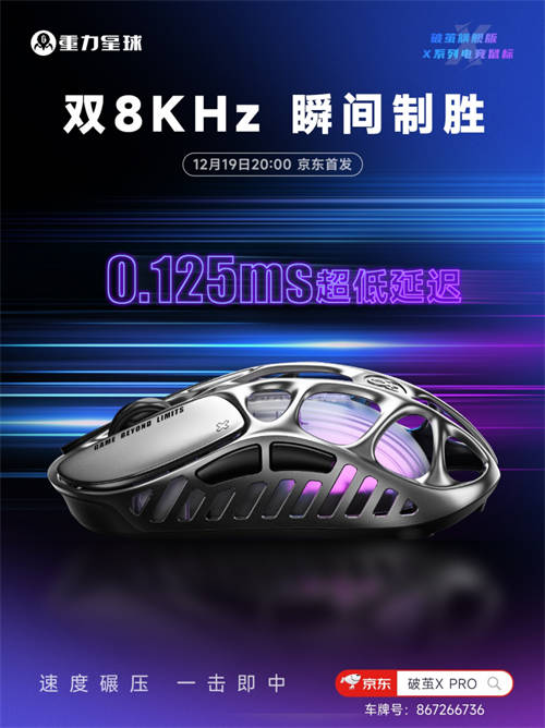 更輕，更強，更舒適！重力星球破繭X系列電競鼠標新品官宣
