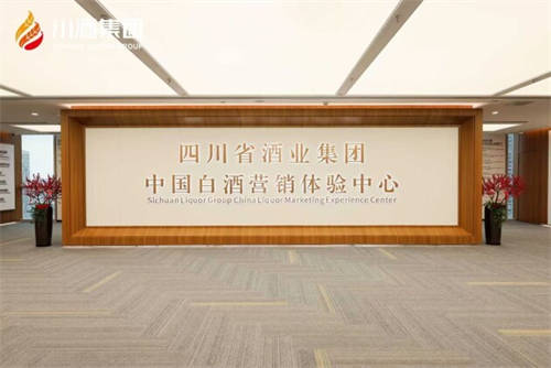 白酒營銷3.0 川酒集團(tuán)中國白酒營銷體驗(yàn)中心重塑消費(fèi)者參與感