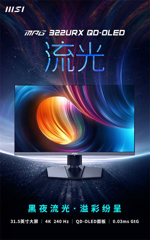微星發(fā)布MPG 322URX QD-OLED流光顯示器，DP2.1技術引領視覺新體驗