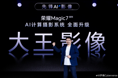 Magic7系列首發(fā)端云結合生成式AI計算攝影系統(tǒng)，榮耀羅巍歡迎友商跟進
