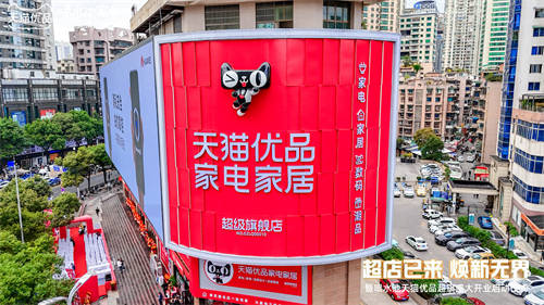 天貓優(yōu)品第九屆高端家電家居博覽會：天貓優(yōu)品全域零售持續(xù)升級