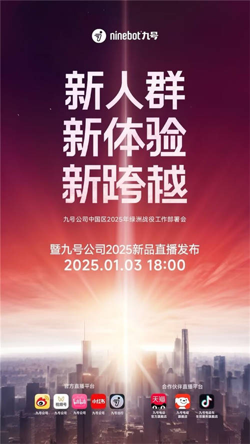 九號公司2025新品發(fā)布會即將啟幕：三大MAX級新品重磅登場，多平臺同步直播