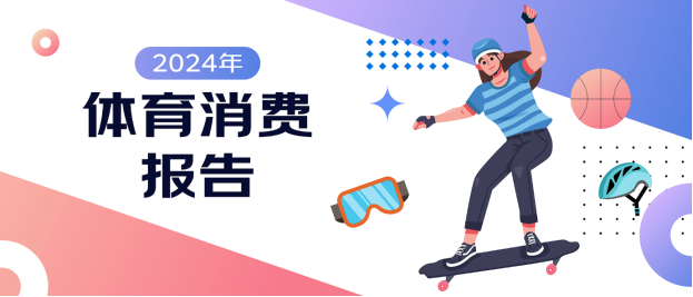 京東X上體經(jīng)管發(fā)布《2024年體育消費(fèi)報告》：體育賽事激活網(wǎng)球、沖浪、攀巖運(yùn)動消費(fèi)熱潮
