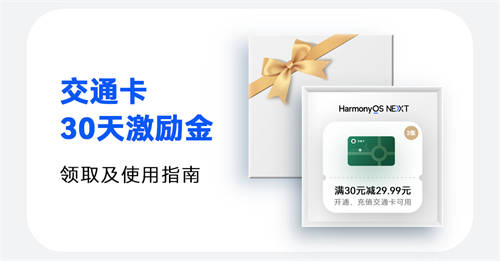鴻蒙有禮活動(dòng)倒計(jì)時(shí)，900元紅包和視頻會(huì)員季卡免費(fèi)領(lǐng)！