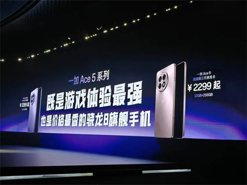 游戲體驗(yàn)天花板，一加 Ace 5 系列售價(jià) 2299 元起