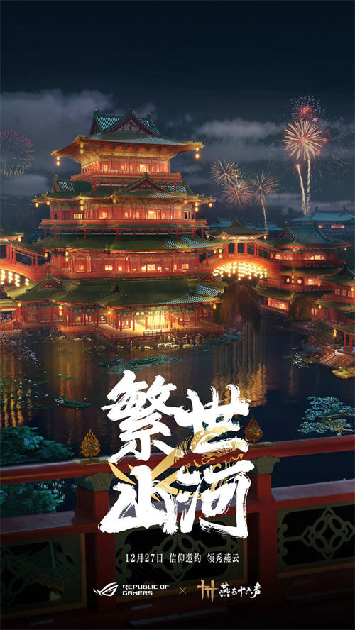 官宣：信仰邀約！ROG攜手《燕云十六聲》與玩家共同書寫武俠傳奇