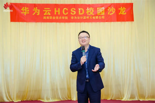 共攀技術(shù)高峰 共建高校生態(tài)，華為云HCSD校園沙龍走進(jìn)海南職業(yè)技術(shù)學(xué)院