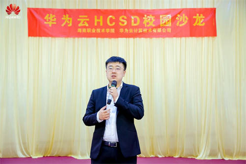 共攀技術(shù)高峰 共建高校生態(tài)，華為云HCSD校園沙龍走進(jìn)海南職業(yè)技術(shù)學(xué)院