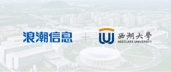 AI與科學(xué)共振，浪潮信息以高效算力平臺(tái)助力西湖大學(xué)科研創(chuàng)新