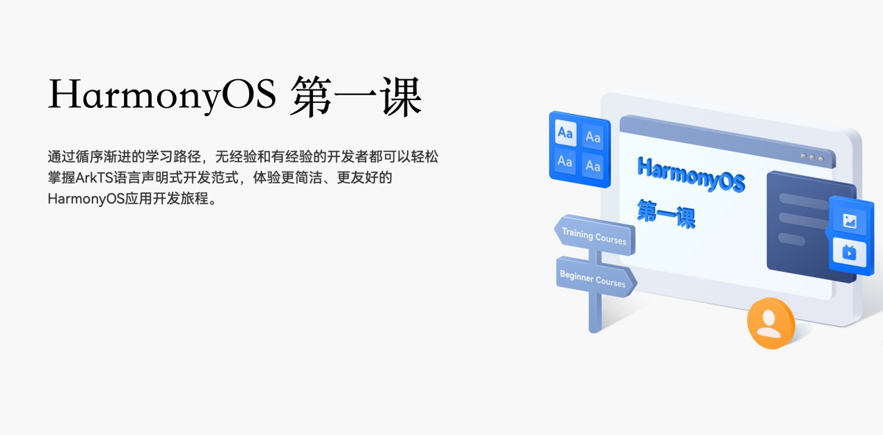 《HarmonyOS第一課》煥新升級，賦能開發(fā)者快速掌握鴻蒙應(yīng)用開發(fā)