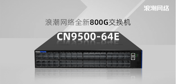 浪潮網(wǎng)絡(luò)全新800G交換機CN9500-64E?震撼登場，引領(lǐng)網(wǎng)絡(luò)新時代