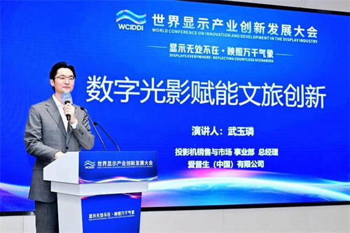 用數(shù)字科技賦能文旅創(chuàng)新 愛普生參加2024世界顯示產(chǎn)業(yè)創(chuàng)新發(fā)展大會
