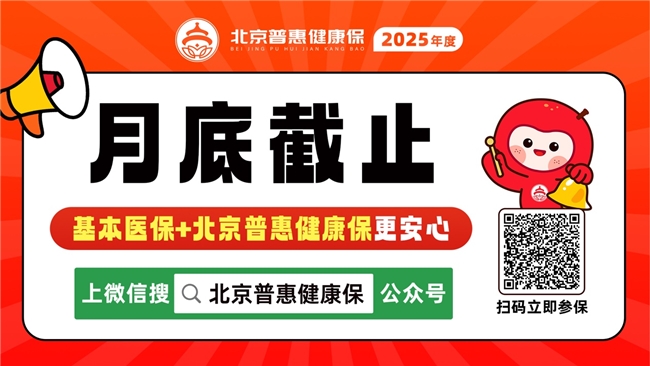 2025年度城鄉(xiāng)居民醫(yī)保進入?yún)⒈Ｆ?基本醫(yī)保+普惠保多重保障更安心