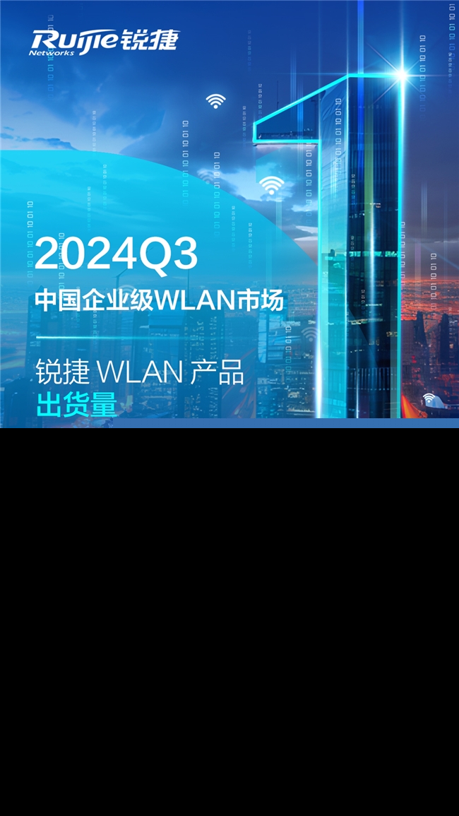 銳捷WLAN產(chǎn)品出貨量排名第一！