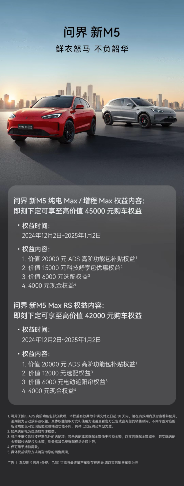 歲末年初瘋狂購(gòu)車(chē)季，問(wèn)界新M5實(shí)力寵粉下定即送4.5萬(wàn)權(quán)益！