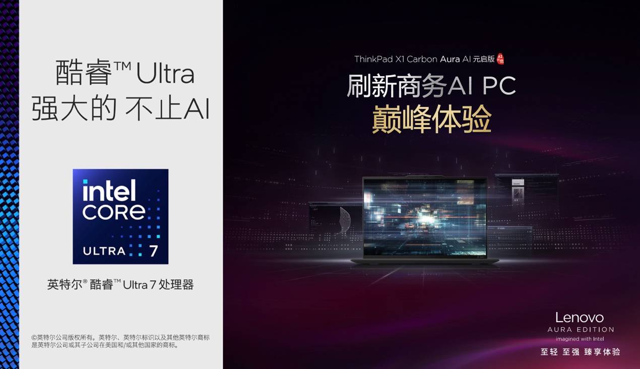 120TOPS算力、986克輕??！ThinkPad X1 Carbon Aura為AI PC行業(yè)注入新活力