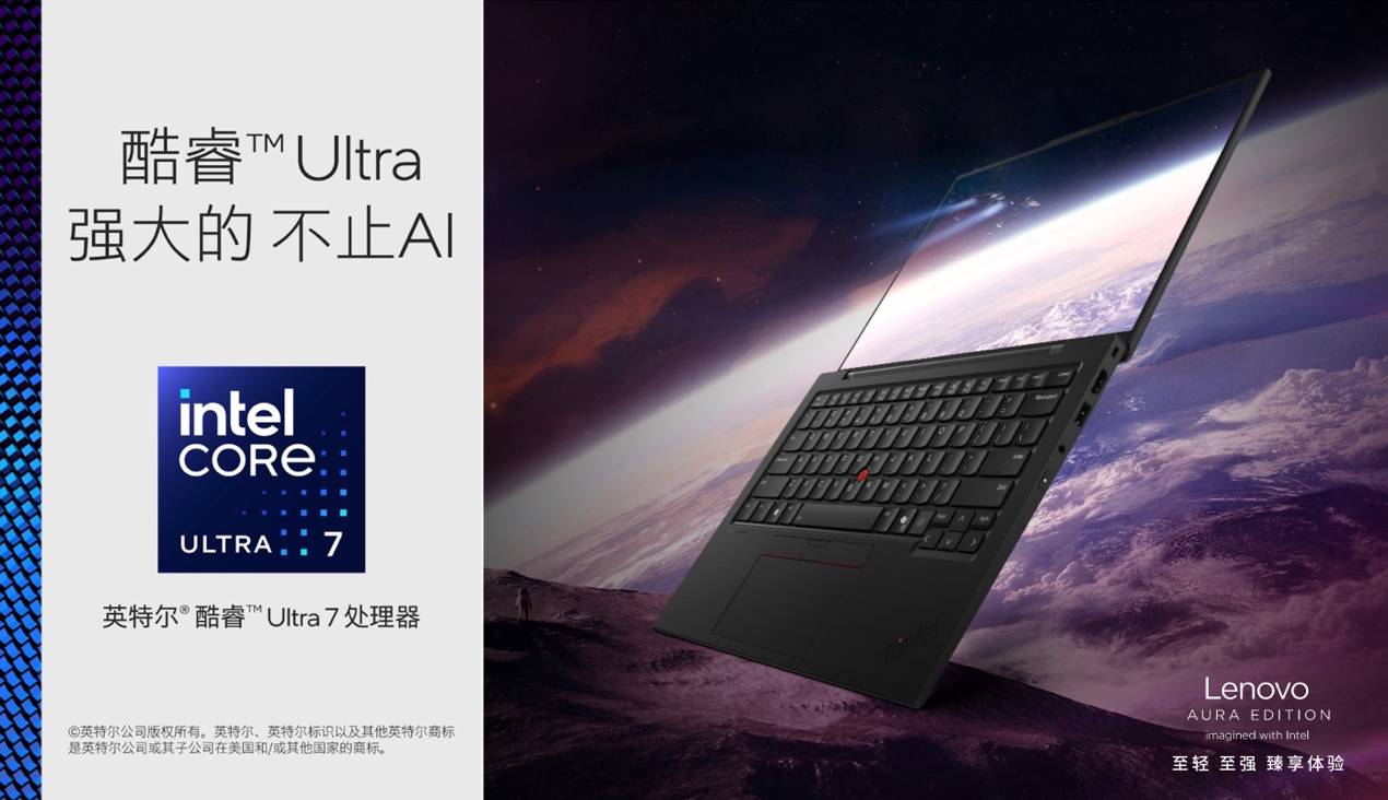 120TOPS算力、986克輕??！ThinkPad X1 Carbon Aura為AI PC行業(yè)注入新活力