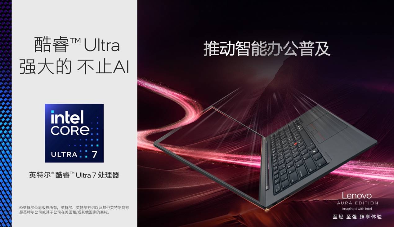 120TOPS算力、986克輕?。hinkPad X1 Carbon Aura為AI PC行業(yè)注入新活力